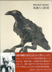 孤独なる彫刻　柳原義達美術論集/柳原義達のサムネール