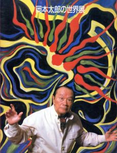 岡本太郎の世界展/のサムネール