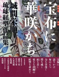 宝布に華咲かち　城間栄順　琉球紅型作品集/城間栄順