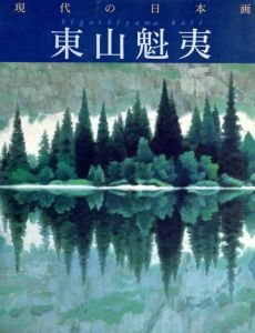 東山魁夷　現代の日本画/東山魁夷　尾崎正明編のサムネール