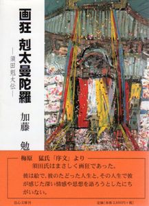 画狂　剋太曼陀羅　須田剋太伝/加藤勉のサムネール