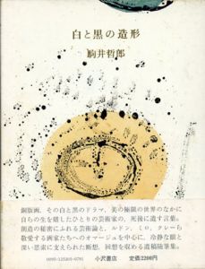 白と黒の造形/駒井哲郎