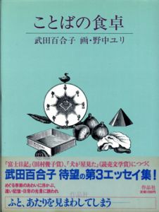 ことばの食卓/武田百合子