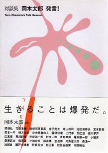 対談集　岡本太郎　発言！/岡本敏子/川崎市岡本太郎美術館編のサムネール