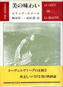 美の味わい/エリック・ロメール　梅本洋一/武田潔訳
