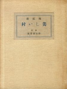 美しい村　/堀辰雄のサムネール