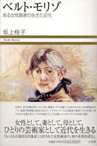 ベルト・モリゾ　ある女性画家の生きた近代/坂上桂子