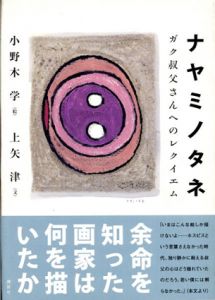 ナヤミノタネ　ガク叔父さんへのレクイエム/上矢津　小野木学イラストのサムネール