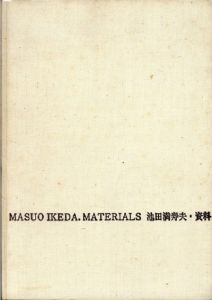 池田満寿夫・資料/青木ひろたかのサムネール