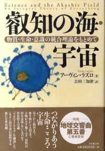 叡知の海・宇宙　物質・生命・意識の統合理論をもとめて/アーヴィン・ラズロ　吉田三知世訳