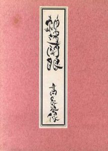 神道開眼/高良容像