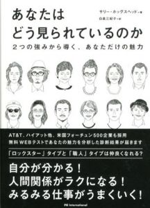 あなたはどう見られているのか　2つの強みから導く、あなただけの魅力/サリー・ホッグスヘッド