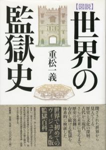 図説　世界の監獄史/重松一義