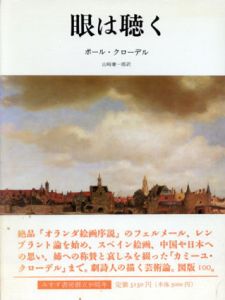眼は聴く/ポール・クローデル