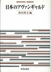 日本のアヴァンギャルド/和田博文編