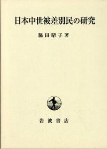 日本中世被差別民の研究/脇田晴子