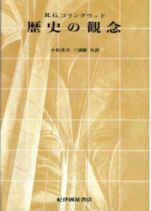 歴史の観念/R.G.コリングウッド　小松茂夫/三浦修訳