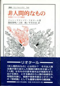 非人間的なもの　時間についての講話　叢書・ウニベルシタス/ジャン＝フランソワ・リオタール　篠原資明/上村博/平芳幸浩訳