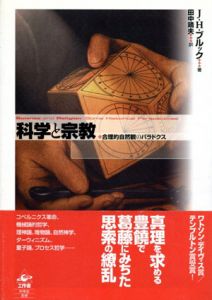 科学と宗教　合理的自然観のパラドクス/J.H.ブルック　田中靖夫訳