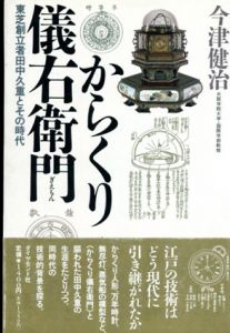 からくり儀右衛門　東芝創立者田中久重とその時代/今津健治
