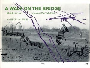 橋を歩いていく　Contemporary Art Book/川俣正　村田真　ジュリエット・カーペンター訳