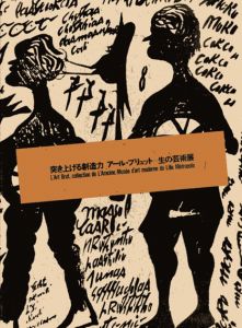 突き上げる創造力　アール・ブリュット＝生の芸術展/