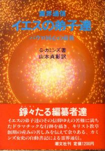 イエスの弟子達　パウロ回心の前後　霊界通信/G.カミンズ　山本貞彰訳