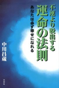 不運より脱出する運命の法則　あなたは必ず幸せになれる/中川昌蔵