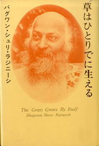 草はひとりでに生える/バグワン・シュリ・ラジニーシ　マ・アナンド・ナルタン訳