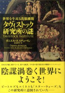 世界を牛耳る洗脳機関　タヴィストック研究所の謎/ダニエル・エスチューリン　富永和子訳