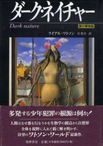ダーク・ネイチャー　悪の博物誌/ライアル・ワトソン　旦敬介訳