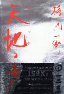 天地の声/橋爪一衛