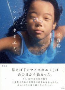 長野陽一写真集　シマノホホエミ　改訂版/長野陽一