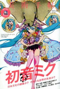 美術手帖 2013.6 No.985　初音ミク/美術手帖編集部編