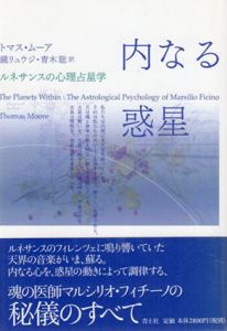 内なる惑星　ルネサンスの心理占星学/トマス・ムーア　鏡リュウジ/青木聡訳
