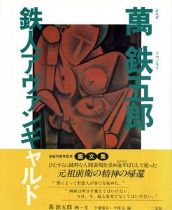 鉄人アヴァンギャルド　萬鉄五郎/萬鉄五郎　千葉瑞夫/平沢広編