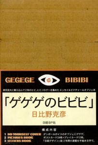 ゲゲゲのビビビ　Letters GEGEGE NO BIBIBI/日比野克彦のサムネール