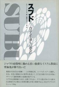 スブド　内なる生命との出会い/ロバート・ライル　建部ロザック訳