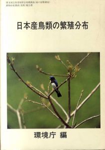 日本産鳥類の繁殖分布/環境庁編