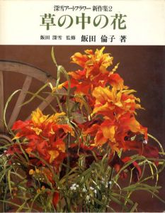 深雪アートフラワー新作集2　草の中の花/飯田倫子