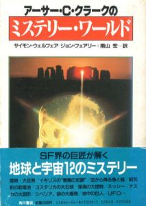 アーサー・C・クラークのミステリー・ワールド/サイモン・ウェルフェア/ジョン・フェアリー　南山宏訳