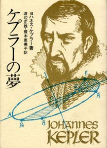 ケプラーの夢/ヨハンネス・ケプラー　渡辺正雄