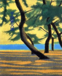 平山郁夫展　日本の道・日本文化の源流を描く/のサムネール