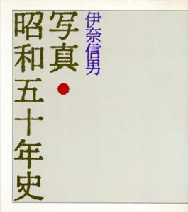 写真・昭和五十年史/伊奈信男