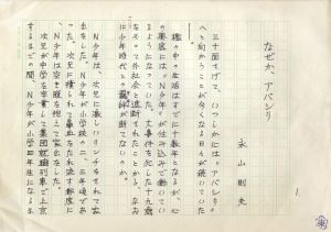 永山則夫草稿・書簡/