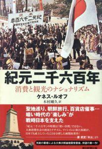 紀元二千六百年　消費と観光のナショナリズム　朝日選書872/ケネス・ルオフ　木村剛久訳