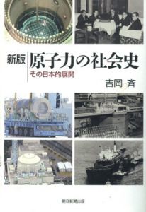 新版  原子力の社会史　その日本的展開　朝日選書883/吉岡斉