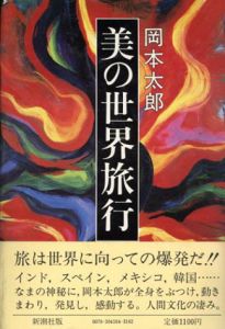 美の世界旅行/岡本太郎のサムネール