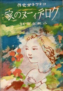 クロディーヌの家/コレット　小林龍雄訳