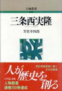 三条西実隆　人物叢書/芳賀幸四郎